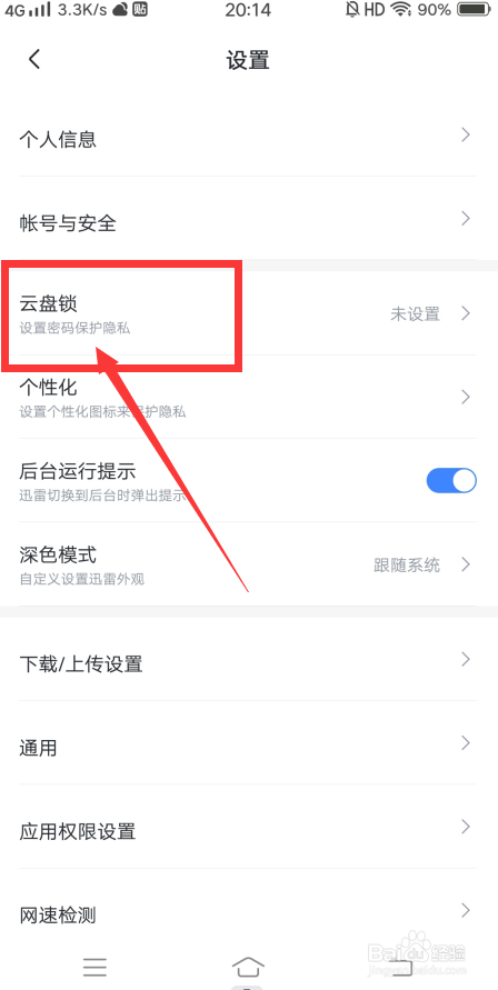 迅雷APP怎么设置云盘锁