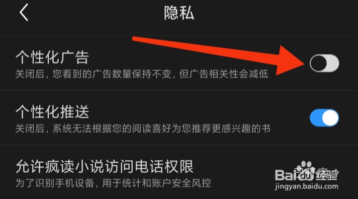 疯读小说如何关闭个性化广告