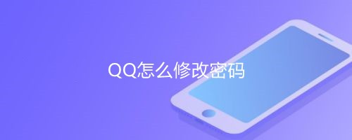 <b>QQ怎么修改密码</b>