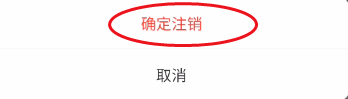 乡遇交友怎样注销账号
