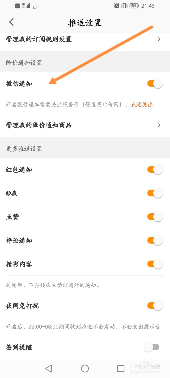慢慢买软件怎么开启微信通知功能