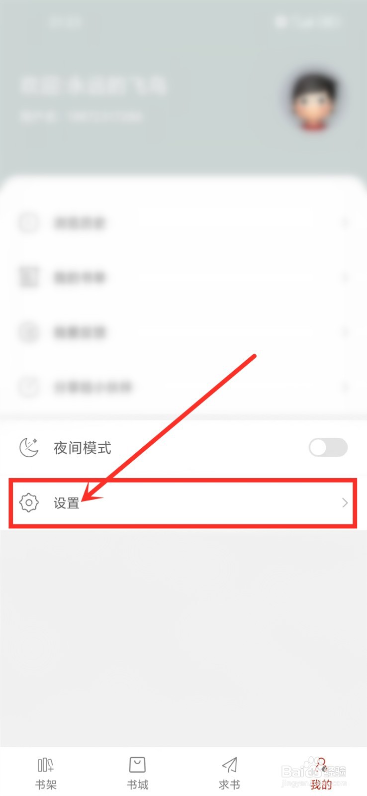 笔趣阁开心版app怎么删除书籍封面缓存