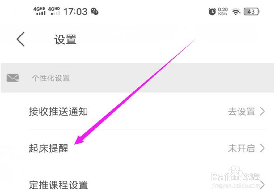 网易公开课软件中如何设置起床提醒