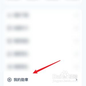有道乐读如何查询自己拥有的阅读勋章