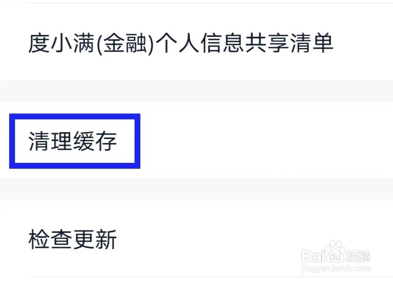 度小满金融怎么才能清理缓存