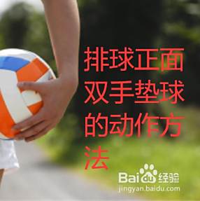 排球正面双手垫球的动作方法 百度经验 排球正面双手垫球的动作方法 百度经验