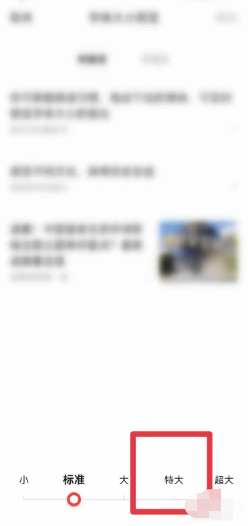 悟空浏览器App如何调大文字字号
