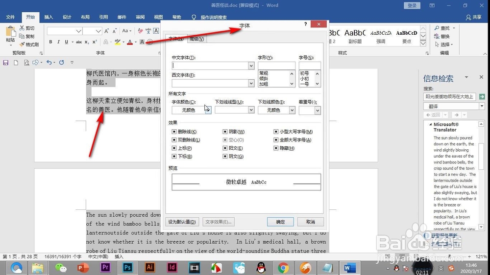 Word如何同时设置中文和英文两种字体