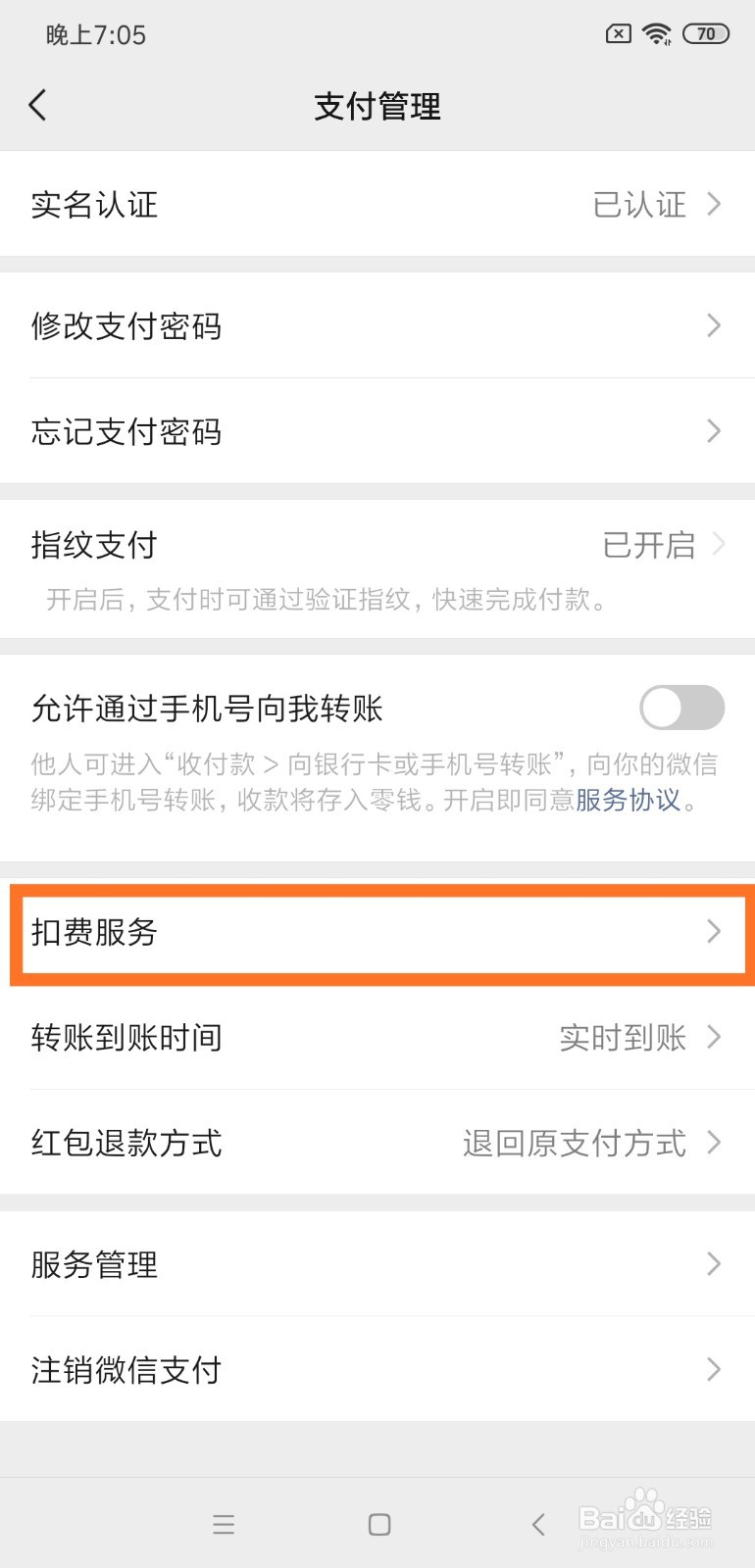 如何在微信当中关闭自动扣款