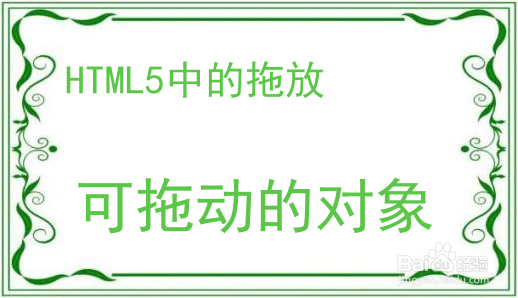 HTML5中的拖（Drag）与放（Drop）