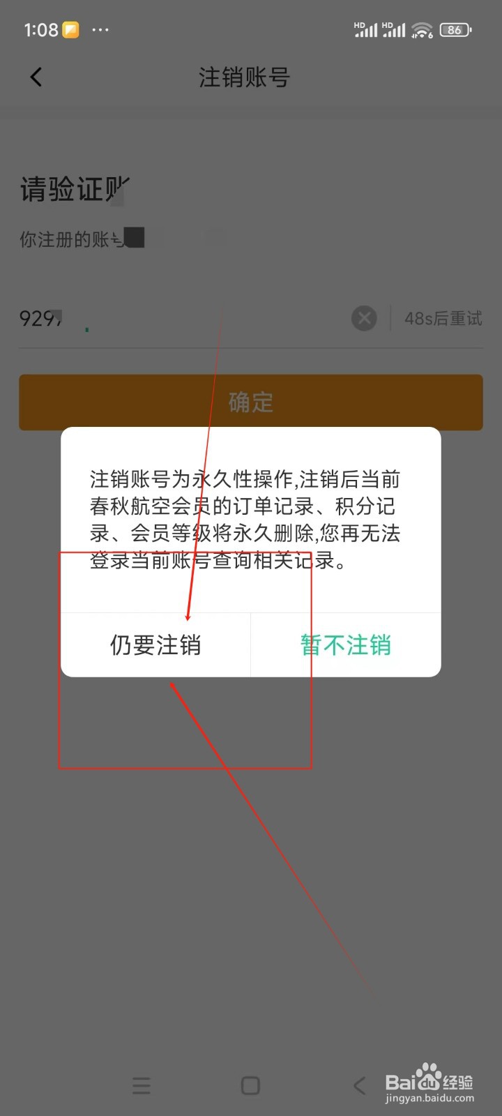 春秋航空如何注销账号