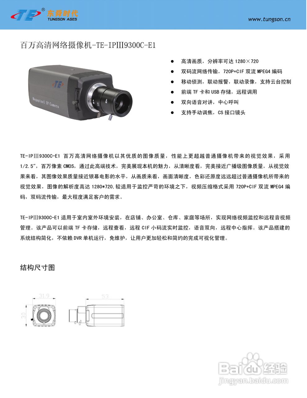 东舜时代 TE-IP9300C-E1百万高清网络摄像机说明书