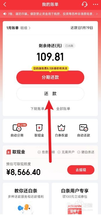 京东账单怎么还款