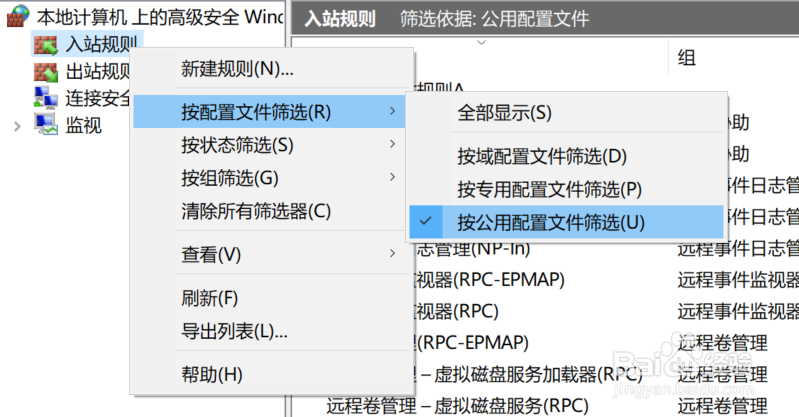 如何在win10中按配置文件筛选防火墙入站规则