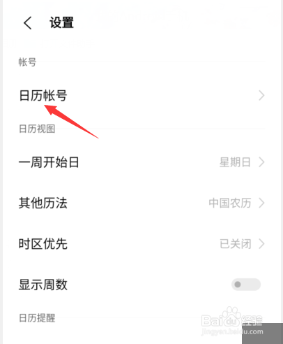 vivo手机新版日历怎么更换账号