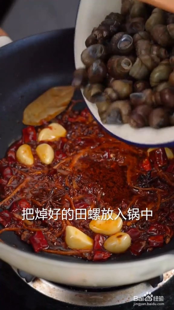 辣炒清明螺的做法