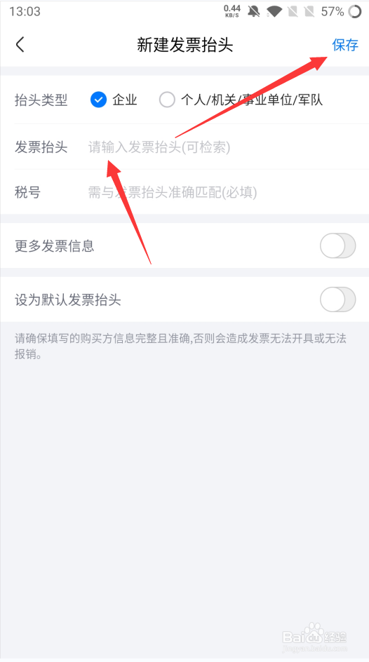 航班管家如何保存发票抬头信息