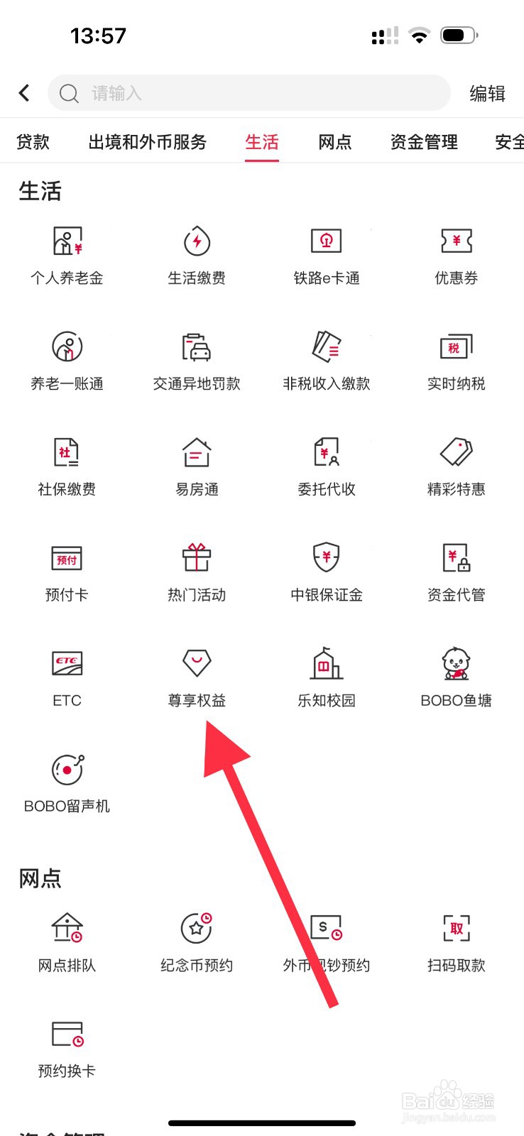 中国银行怎么查看尊享权益