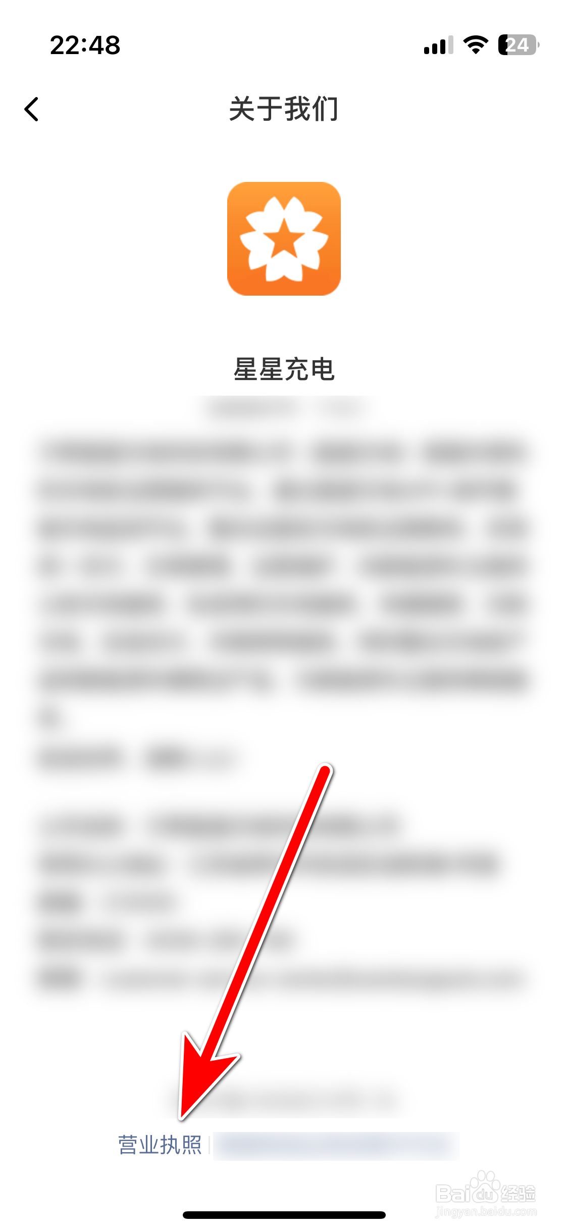 如何查看星星充电App的营业执照