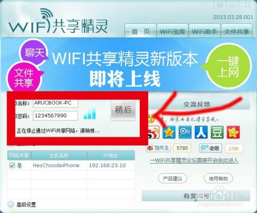 笔记本变成wifi热点：WIFI共享精灵攻略