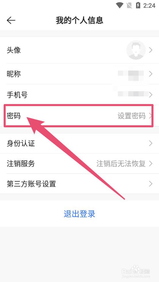 贝壳找房中怎么设置密码