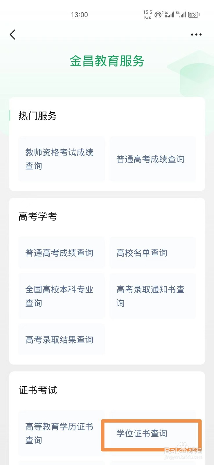 微信怎么查学位证书