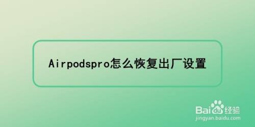AirPods Pro如何恢复出厂设置
