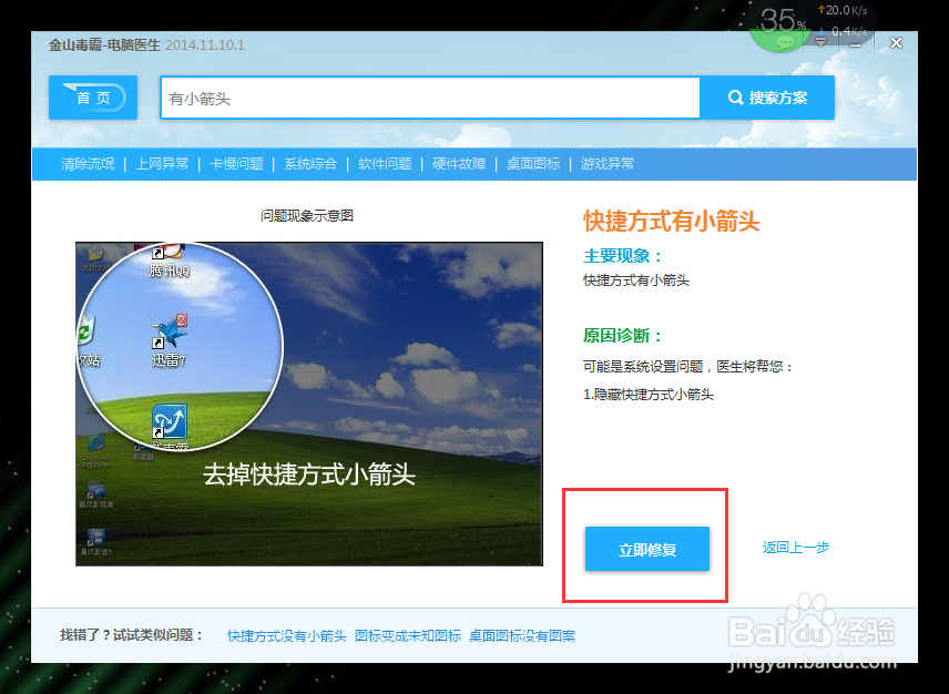 金山毒霸去掉图标小箭头