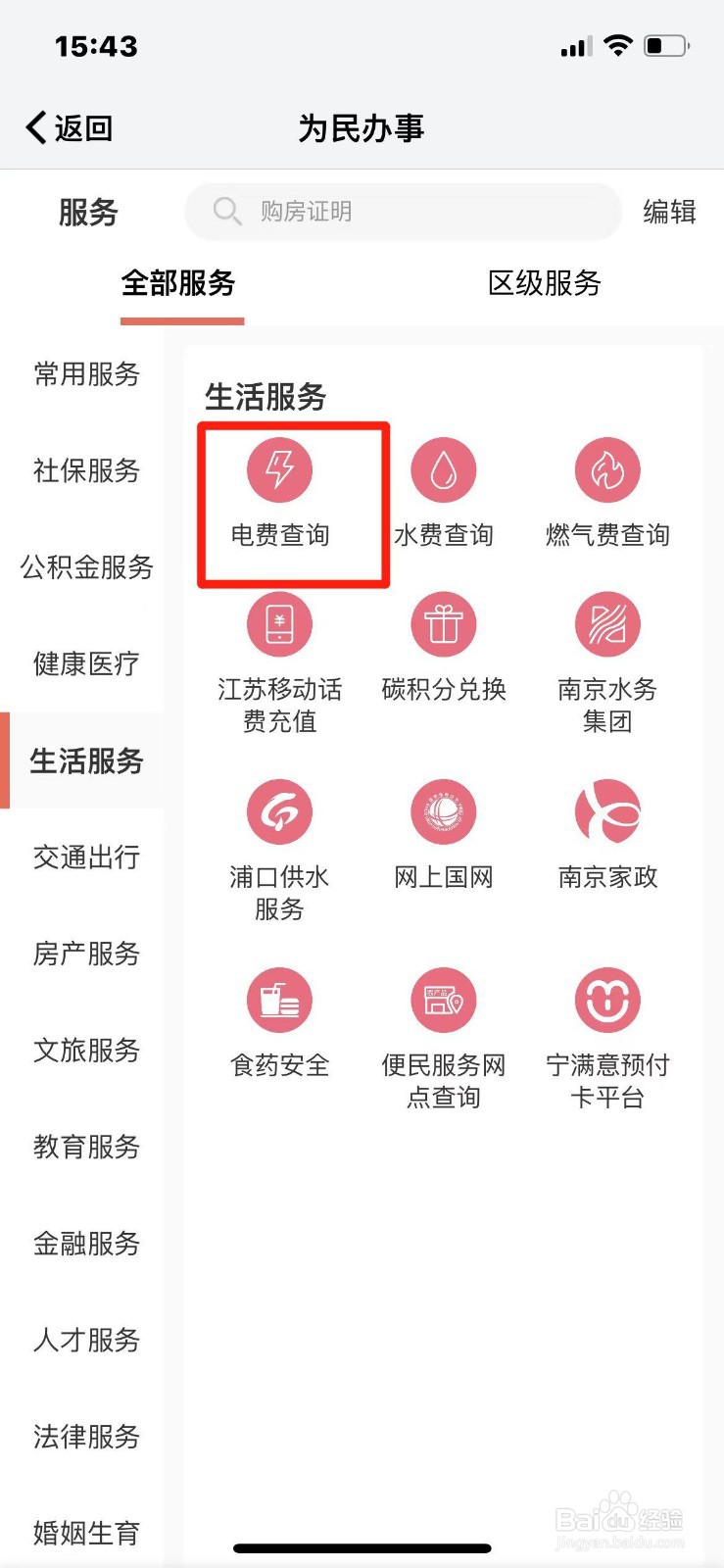 我的南京怎么查询实时电量