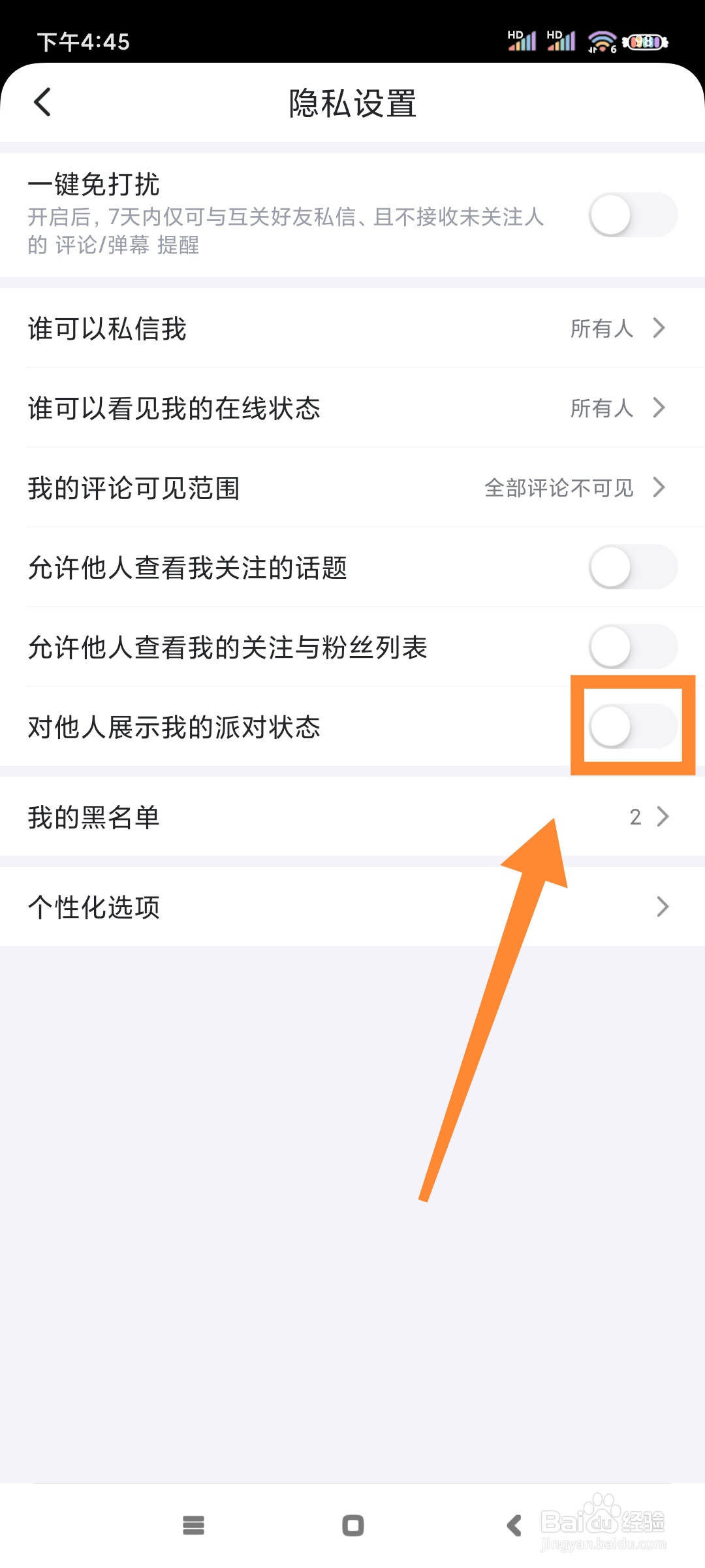 最右如何对他人展示我的派对状态？