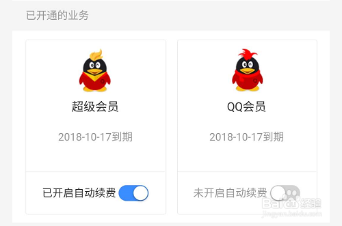 怎样关闭腾讯QQ超级会员和会员的自动续费