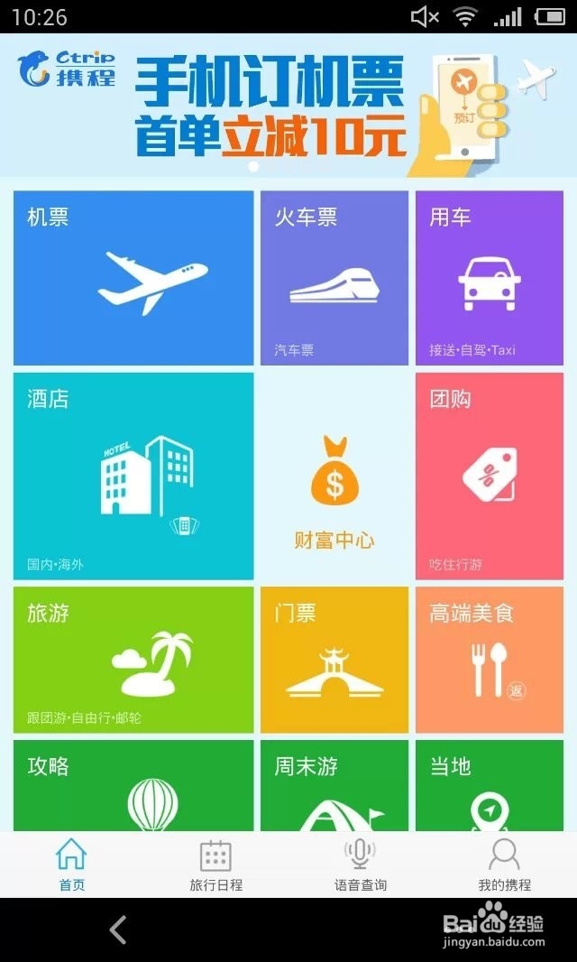 携程手机客户端如何创建旅行日程?