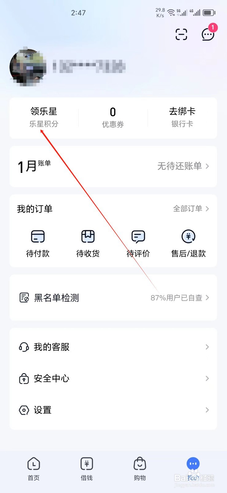 分期乐手机APP怎样找到领乐星