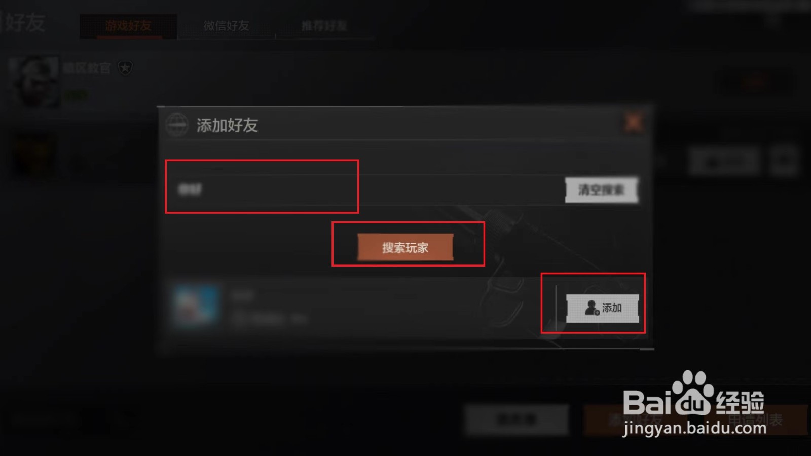 暗区突围怎么加好友