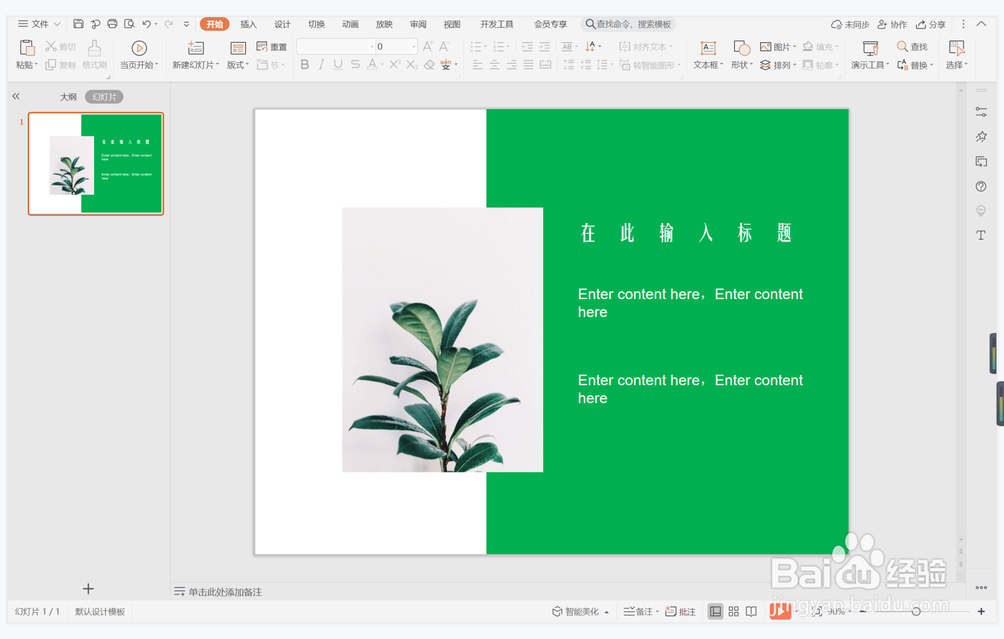 wps演示中如何进行风调雨顺型图文排版