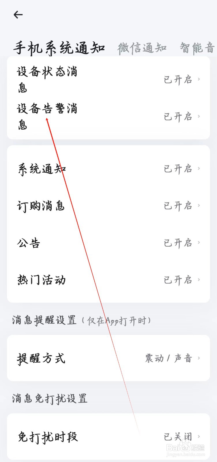 小翼管家如何开启设备告警消息