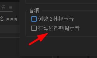 PR如何设置音频倒计时的提示音
