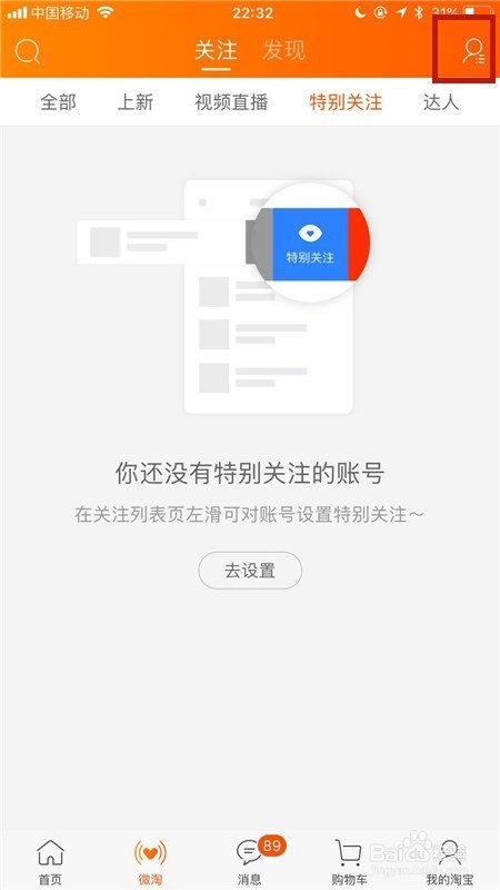淘宝直播如何查看和取消已关注的主播？
