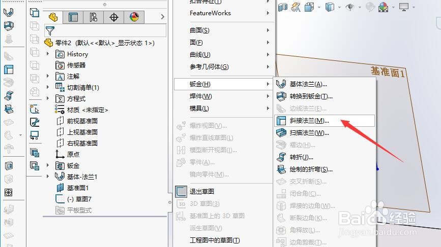Solidworks如何创建斜接法兰
