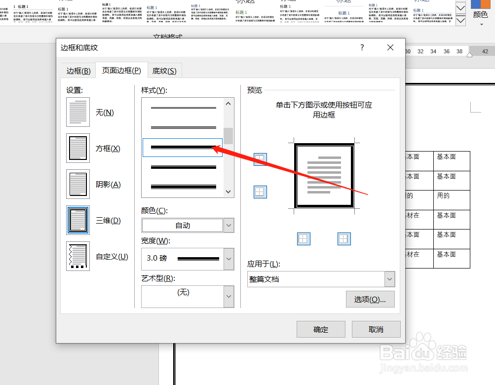 怎样改变word文档边框线条的样式