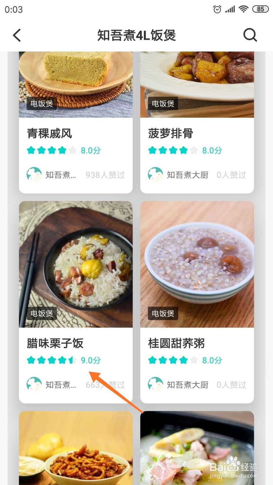 知吾煮中哪里查看腊味栗子饭