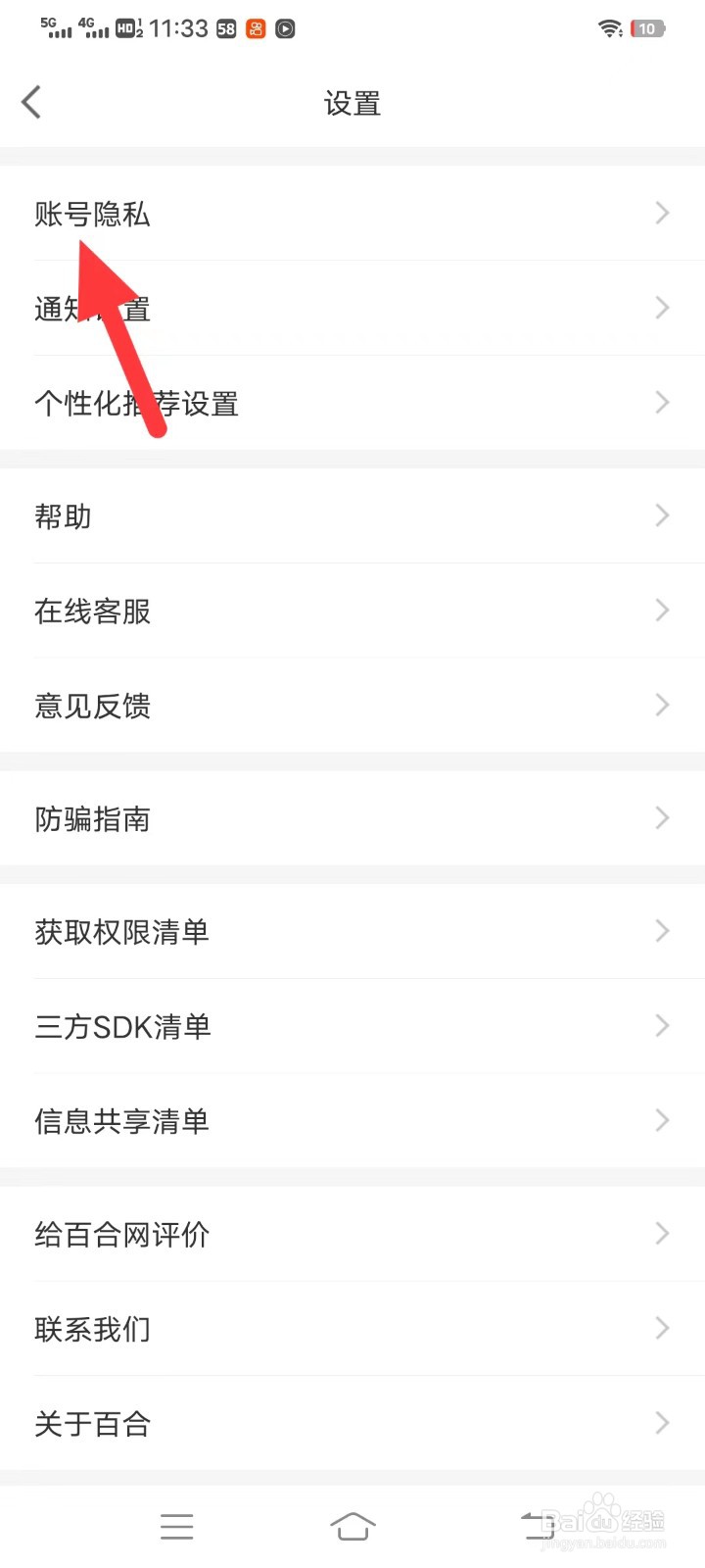 百合网如何查找账号隐私