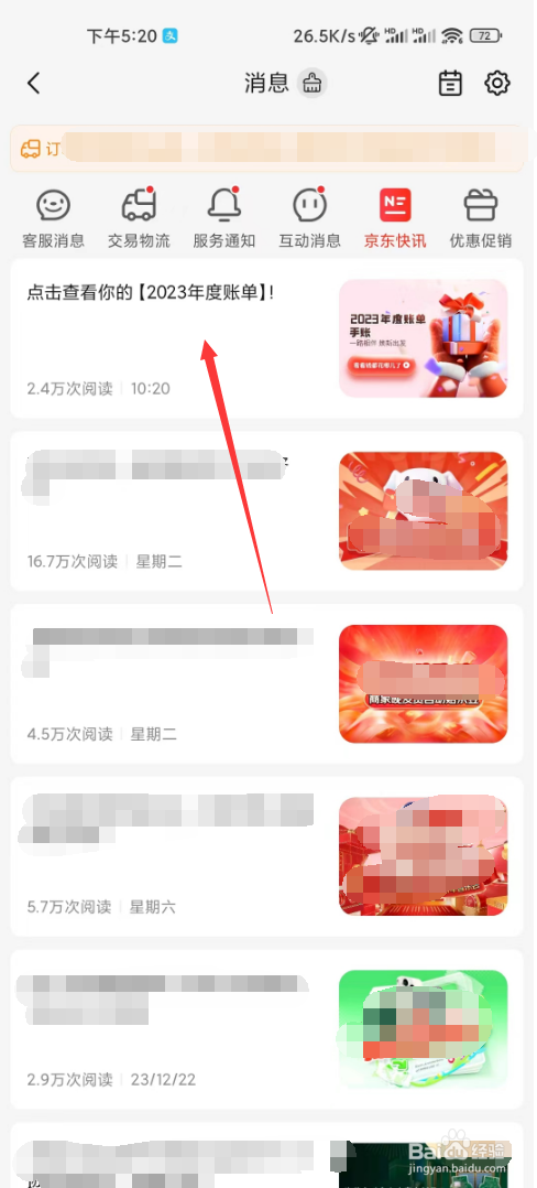 京东如何查询2023年度账单