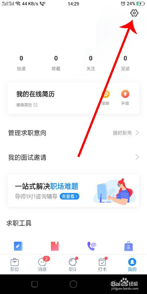智联招聘怎么绑定和修改手机号