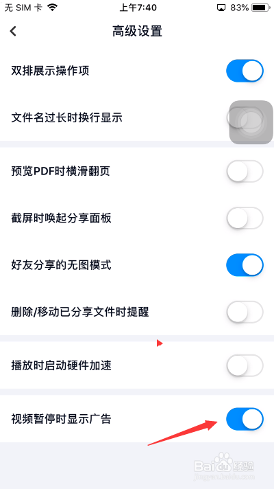 百度网盘怎么关闭视频暂停时显示广告