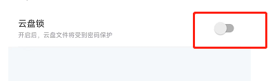 迅雷APP如何设置云盘锁