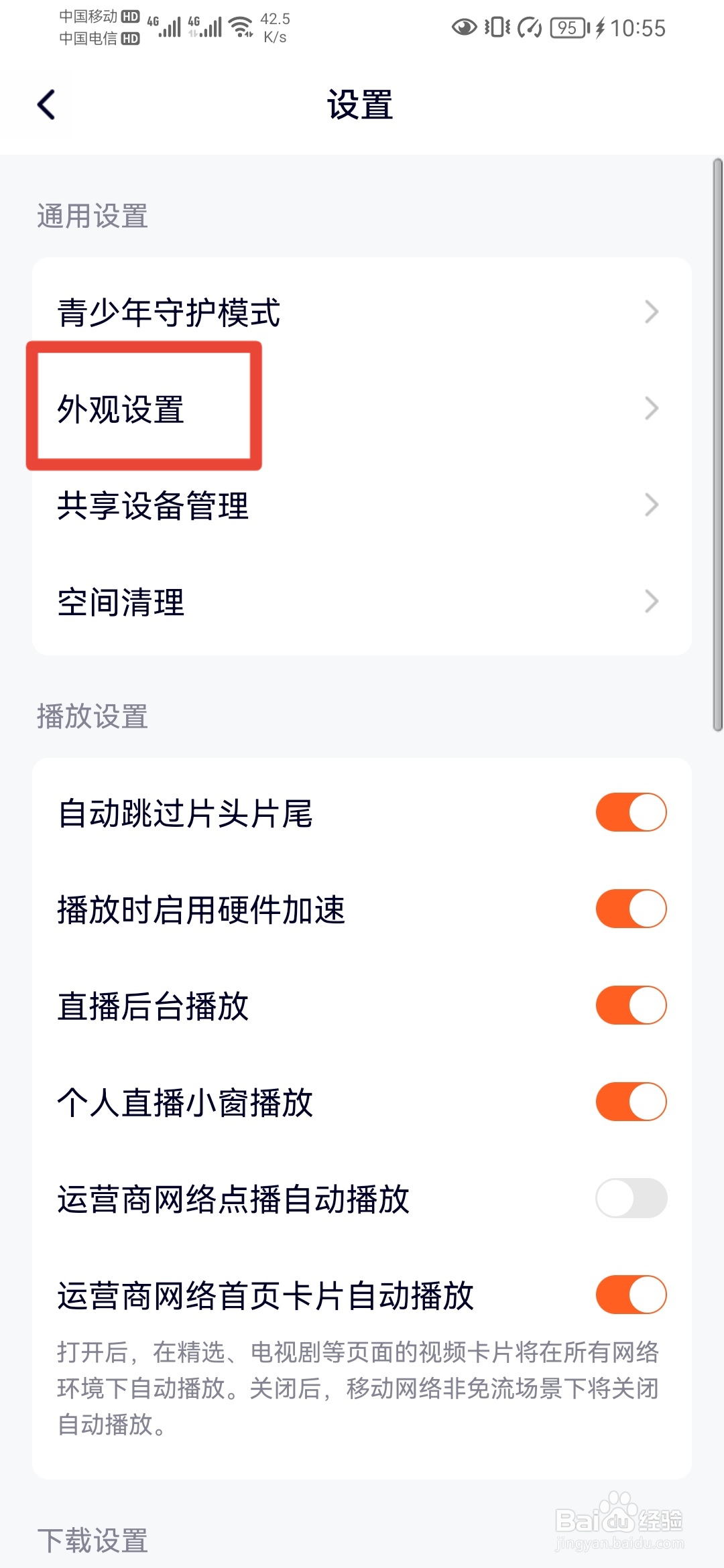 腾讯视频如何将外观设置为深色？
