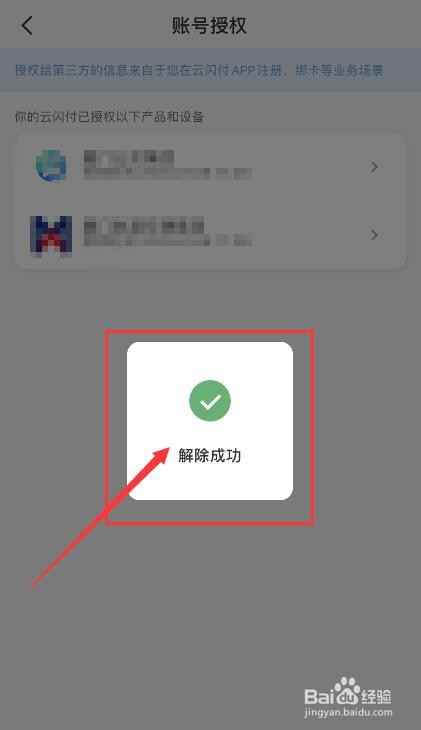 云闪付如何删除已授权的帐号