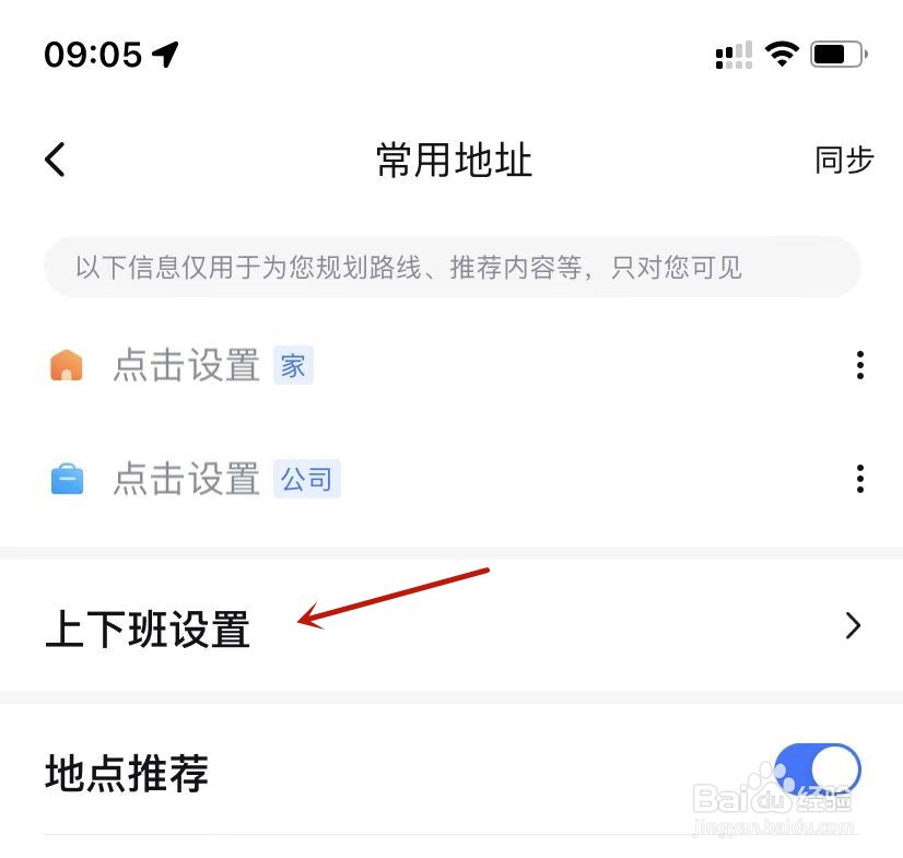 百度地图设置开启上下班路线