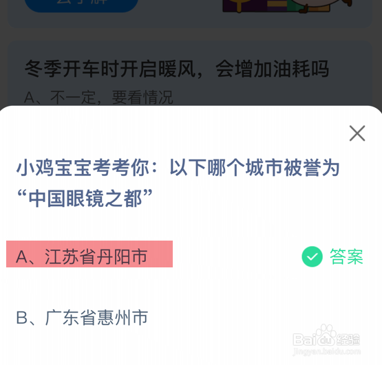 中国眼镜之都是哪个城市?蚂蚁庄园
